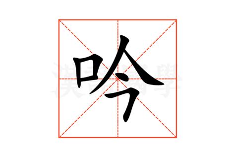 吟意思|吟的意思，吟字的意思